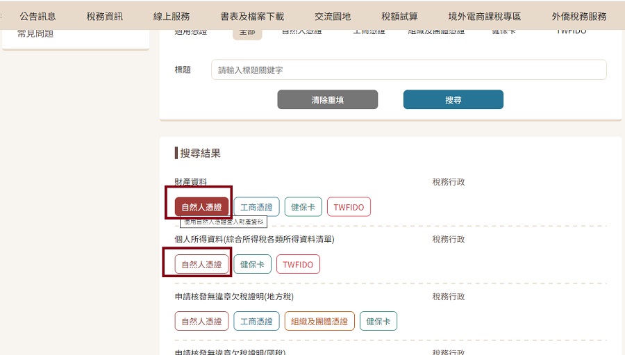 第四步：選擇您要申請的項目（財產清單或個人所得清單）→申請方式點選自然人憑證