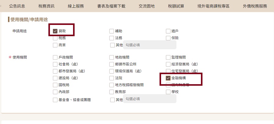 第六步：選擇申請用途→使用機構