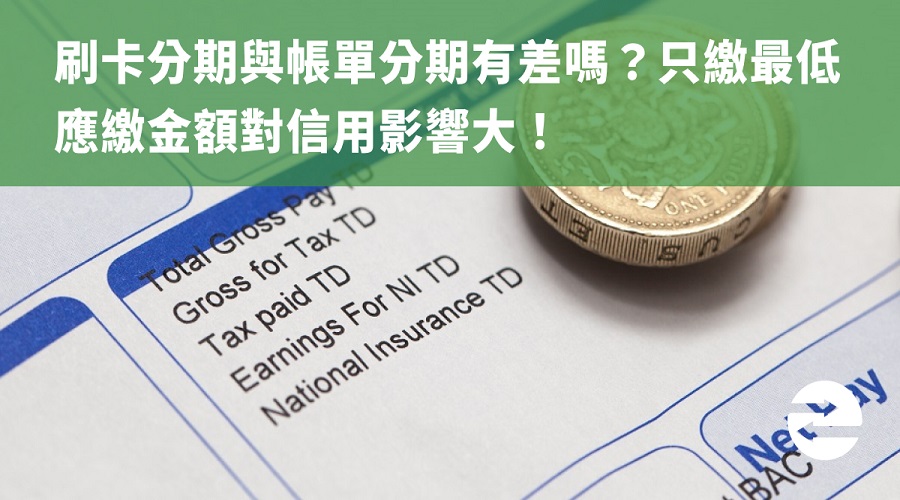 刷卡分期與帳單分期有差嗎？只繳最低應繳金額對信用影響大！