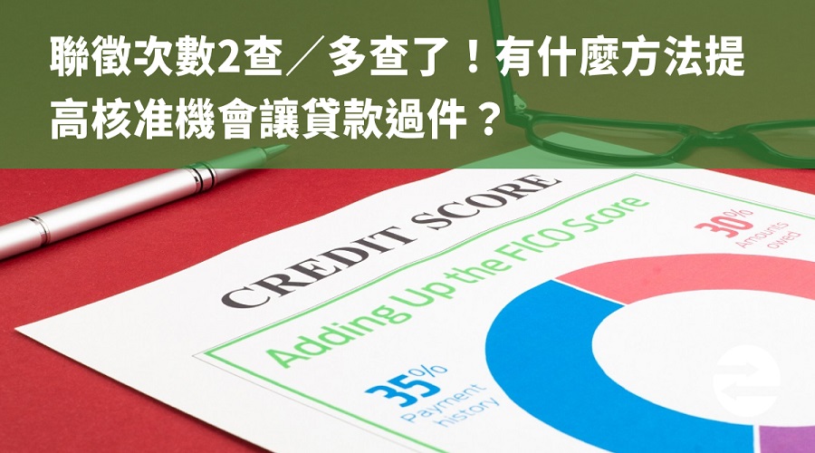 聯徵次數2查或多查了！有什麼方法提高核准機會讓貸款過件？