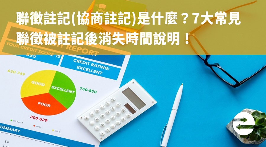 聯徵註記(協商註記)是什麼？7大常見聯徵被註記後消失時間說明！