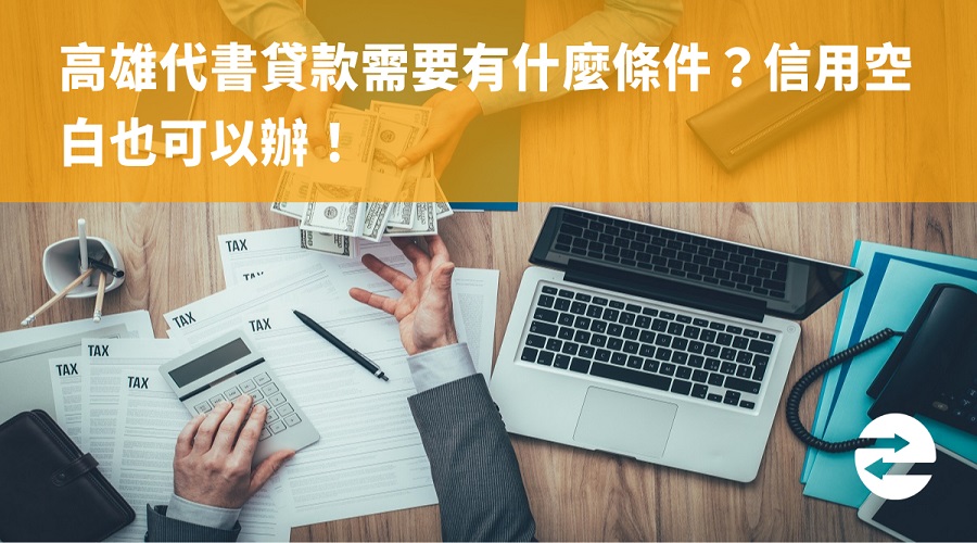 高雄代書貸款需要有什麼條件？信用空白也可以辦！