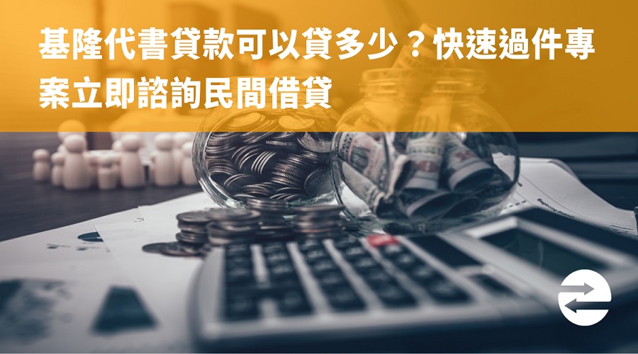 基隆代書貸款可以貸多少？快速過件專案立即諮詢民間借貸