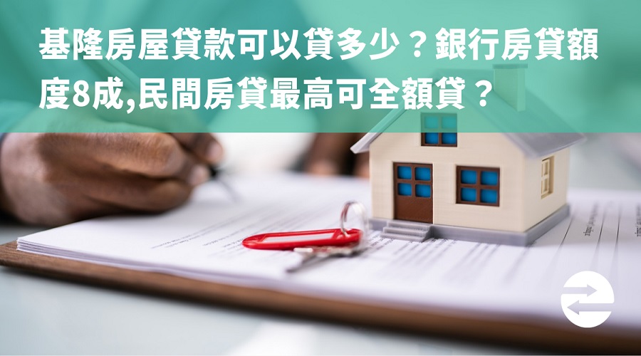 基隆房屋貸款可以貸多少？銀行房貸額度8成,民間房貸最高可全額貸？