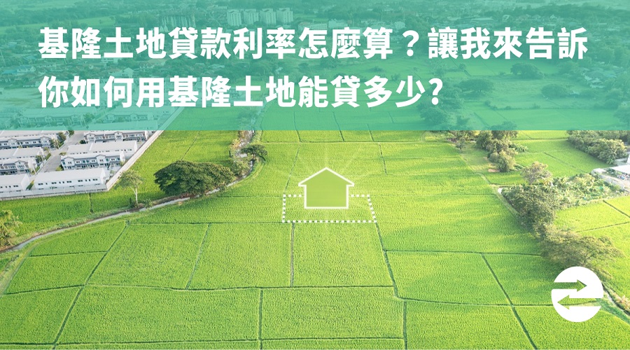 基隆土地貸款利率怎麼算？讓我來告訴你如何用基隆土地能貸多少?