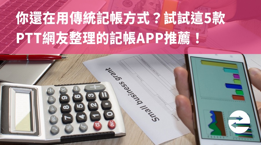 你還在用傳統記帳方式？試試這5款PTT網友整理的記帳APP推薦！