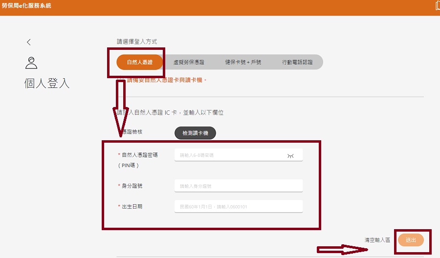 步驟一：點選使用自然人憑證→填寫資料→送出