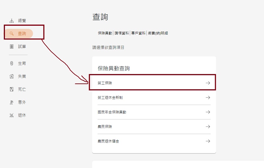 步驟二：驗證完成後點選【查詢】，再點選保險異動查詢的【勞工保險】 進入查詢頁面。