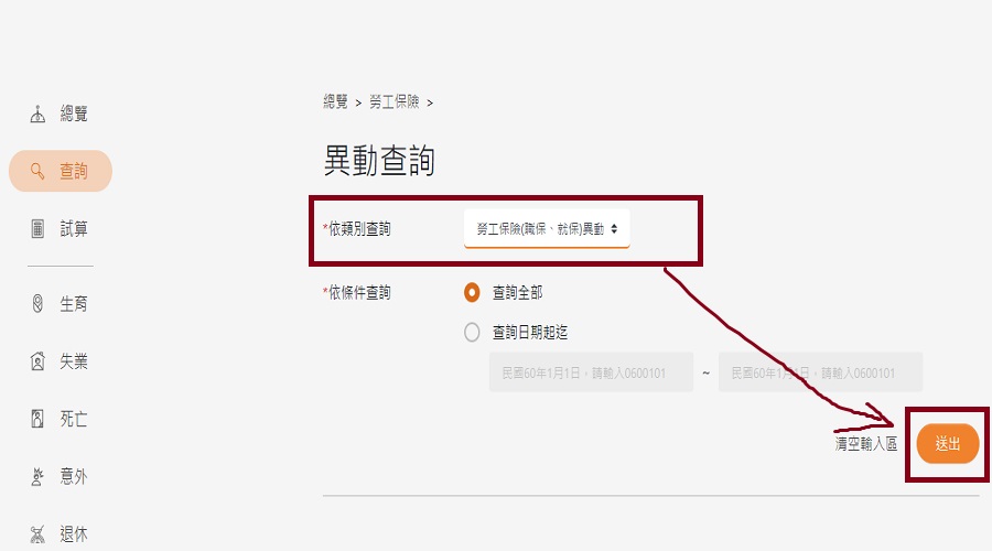 步驟三：異動查詢依類別查詢【勞工保險（職保、就保）異動】 依條件查詢 【查詢全部】 送出後下方會顯示查詢結果。