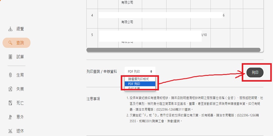 步驟四：查詢資料出現後下滑頁面，選擇【PDF列印】 後點選【列印】