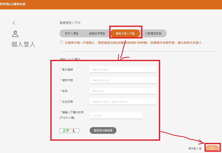 選擇用健保卡及戶號的方式及填寫資料