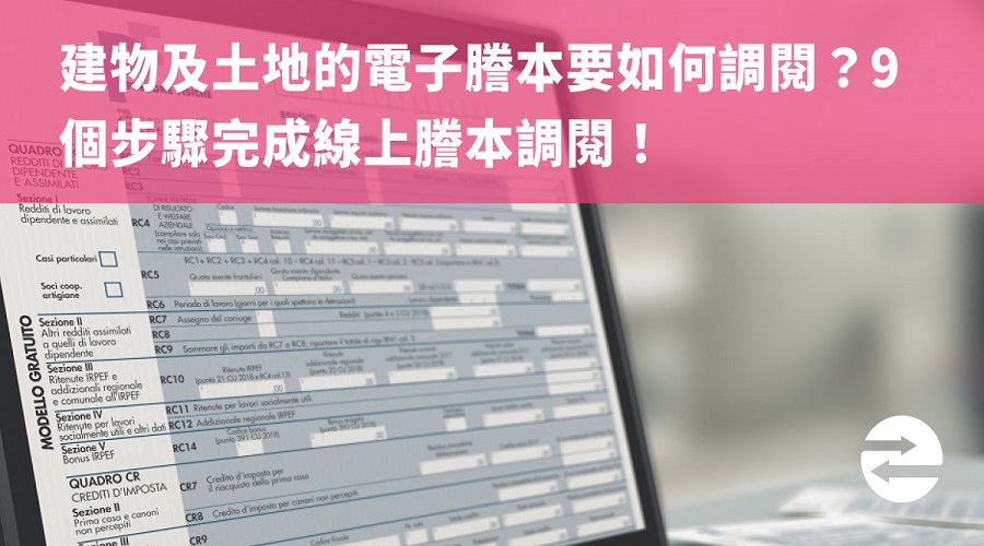 建物及土地的電子謄本要如何調閱？9個步驟完成線上謄本調閱！