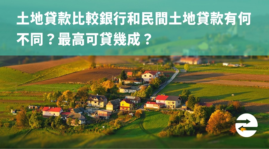 土地貸款比較銀行和民間土地貸款有何不同？最高可貸幾成？