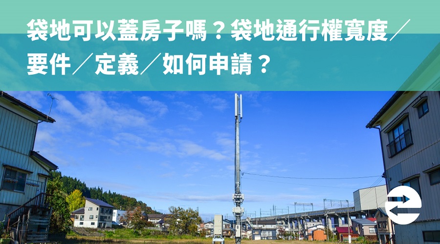 袋地可以蓋房子嗎？袋地通行權寬度、要件、定義及如何申請？