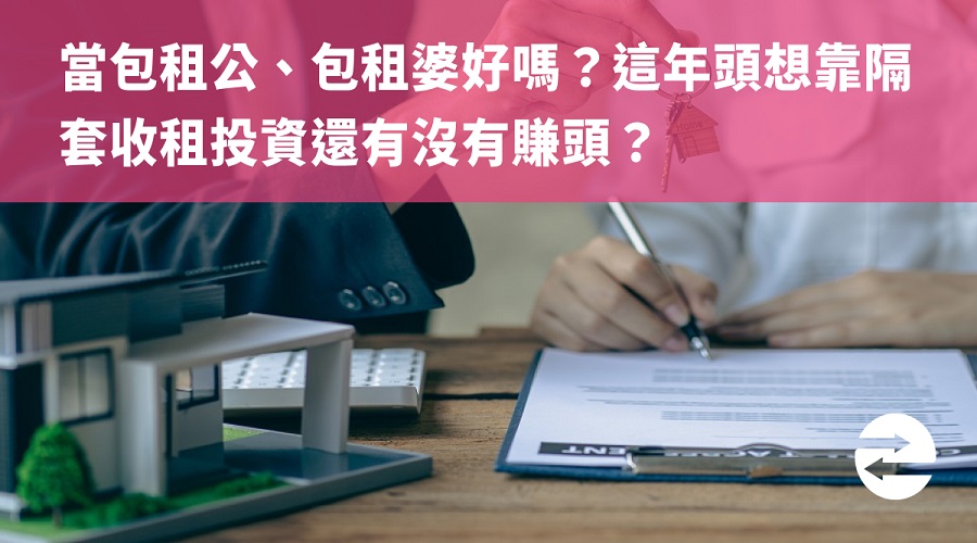 當包租公、包租婆好嗎？這年頭想靠隔套收租投資還有沒有賺頭？