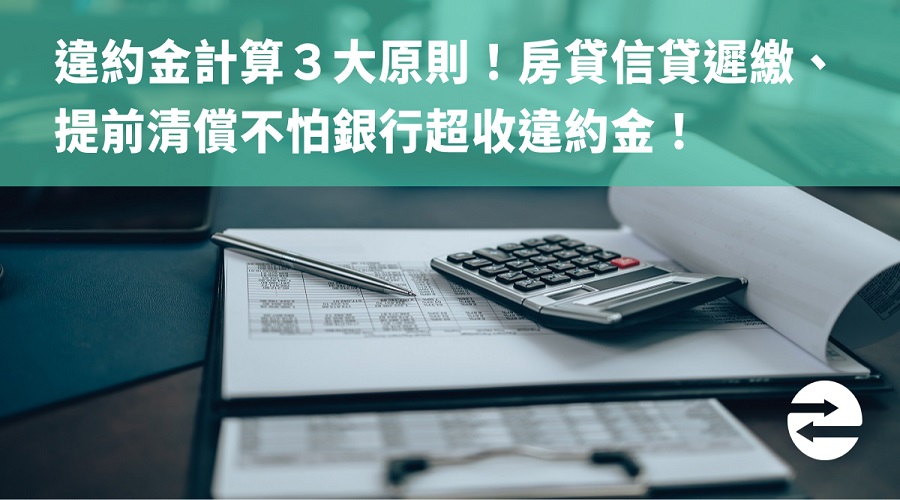 違約金計算３大原則！房貸信貸遲繳、提前清償不怕銀行超收違約金！