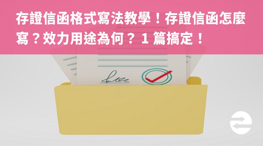 存證信函格式寫法教學！存證信函怎麼寫？效力用途為何？快速搞懂