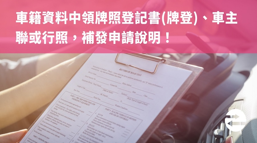 車籍資料中領牌照登記書(牌登)、車主聯或行照，補發申請說明！