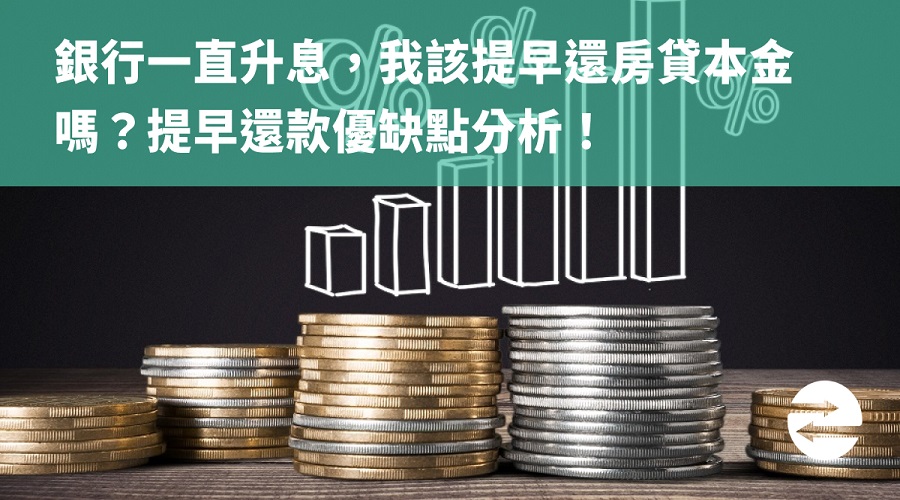 銀行一直升息，我該提早還房貸本金嗎？提早還款優缺點分析！