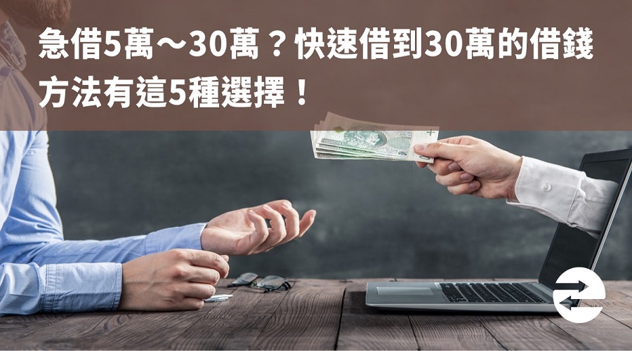 急借5萬～30萬？快速借到30萬的借錢方法有這5種選擇！