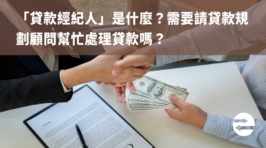 「貸款經紀人」是什麼？需要請貸款規劃顧問幫忙處理貸款嗎？