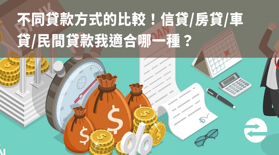 不同貸款方式的比較！信貸/房貸/車貸/民間貸款我適合哪一種？