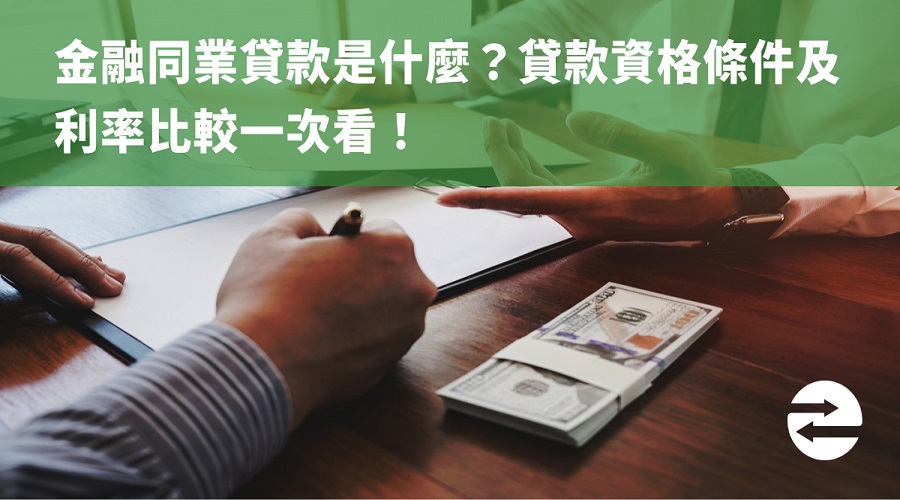 金融同業貸款是什麼？