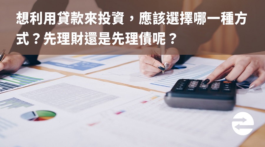 想利用貸款來投資，應該選擇哪一種方式？先理財還是先理債呢？