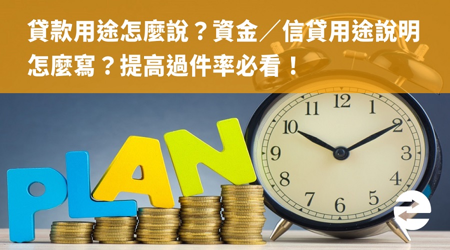 貸款用途怎麼說？資金或信貸用途說明怎麼寫？提高過件率必看！