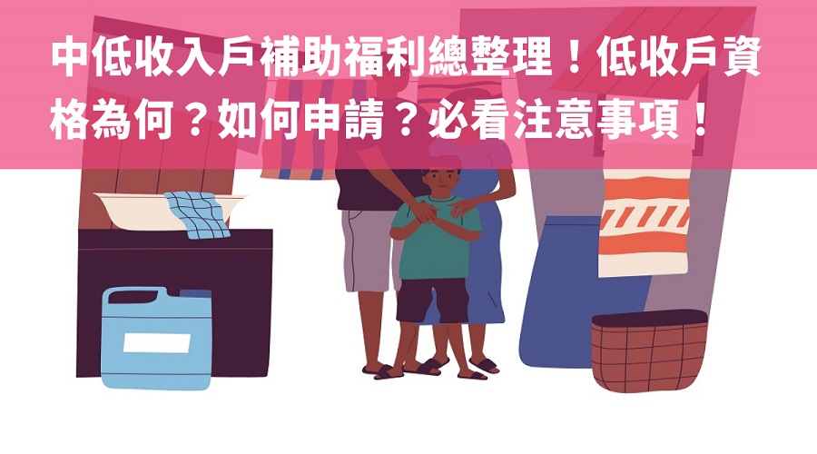 中低收入戶補助福利總整理！低收戶資格為何？如何申請？必看注意事項！