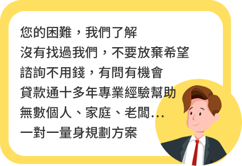 您的困難，我們了解