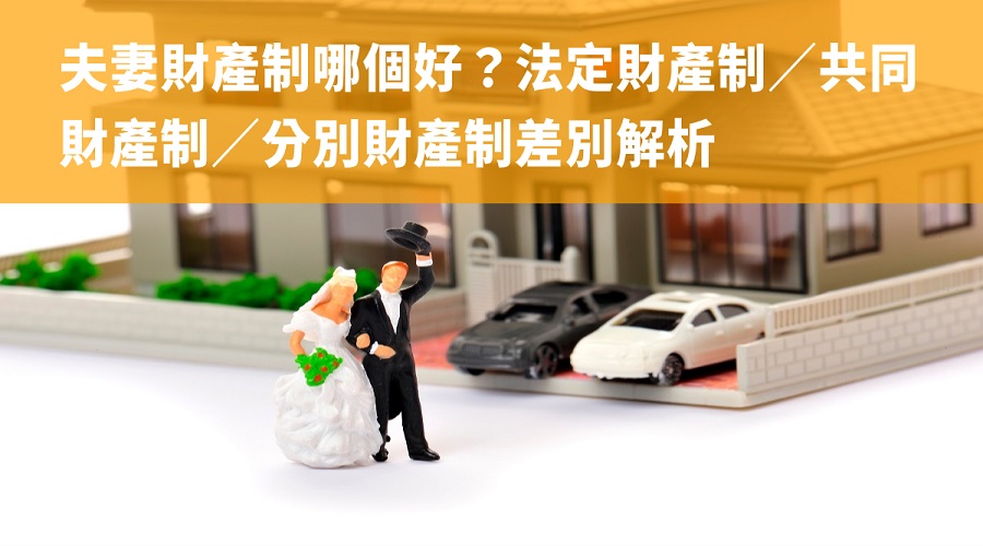 夫妻財產制哪個好？