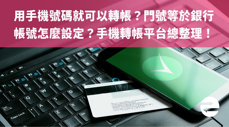 手機號碼就可以轉帳？門號等於銀行帳號怎麼設定？手機轉帳總整理！