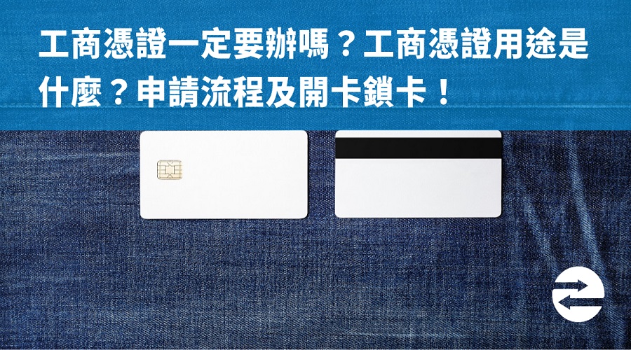 工商憑證一定要辦嗎？工商憑證用途是什麼？申請流程及開卡鎖卡！