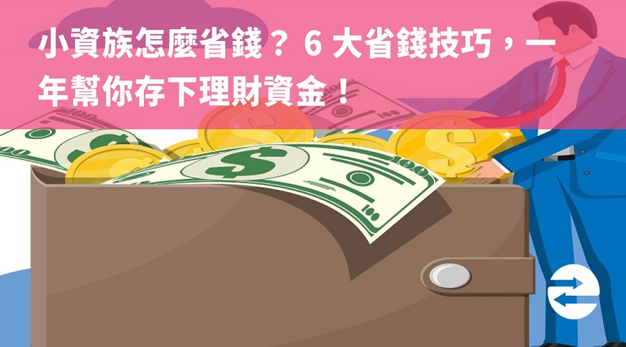 小資族怎麼省錢？ 6 大省錢技巧，一年幫你存下理財資金！