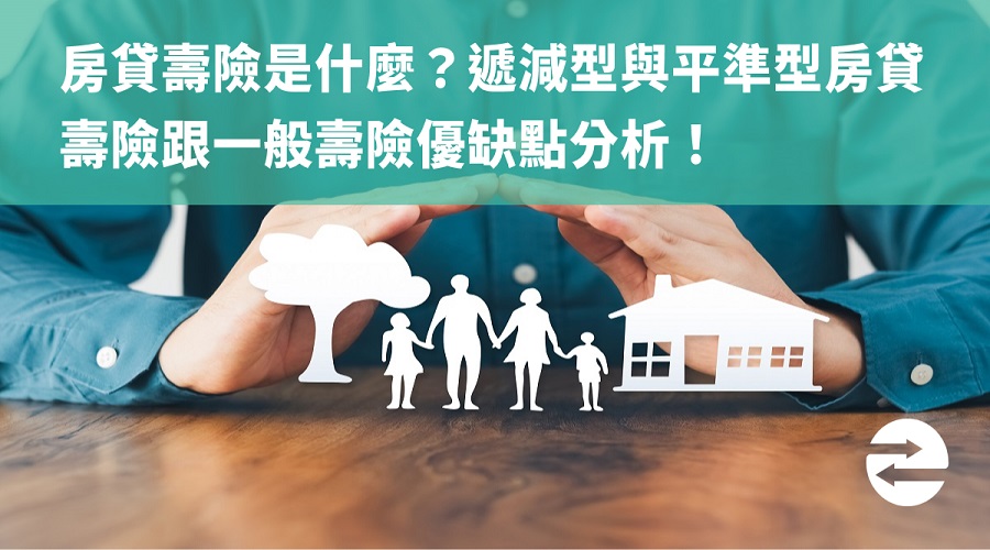 房貸壽險是什麼？遞減型與平準型房貸壽險跟一般壽險優缺點分析！