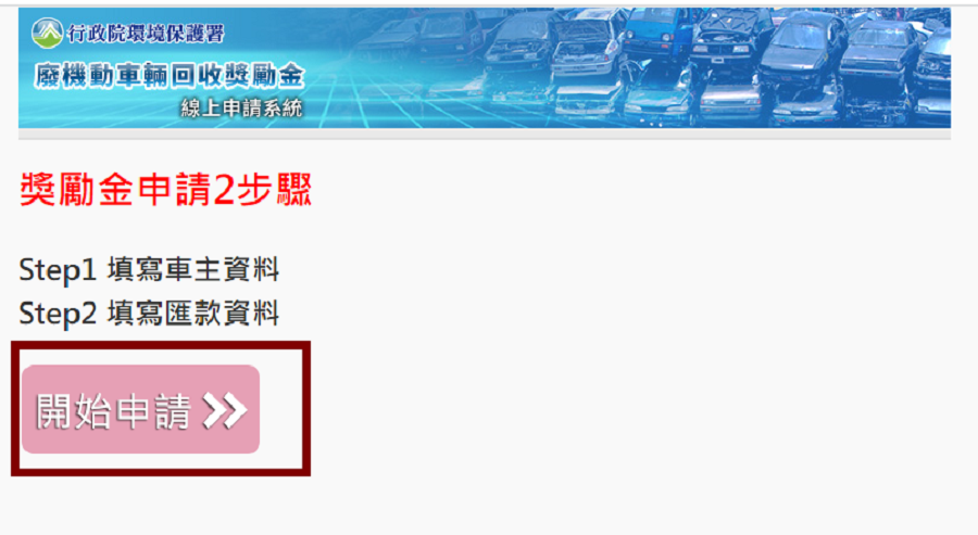 機車報廢獎勵金申請步驟3