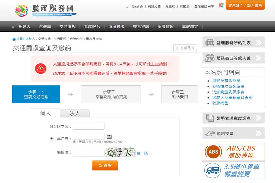 監理所網站交通罰鍰查詢及繳納