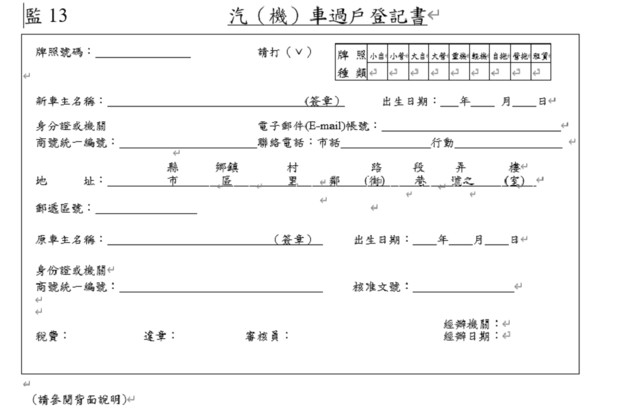 機車過戶登記申請書