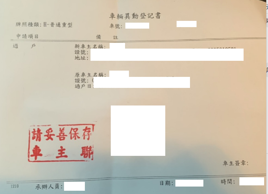 車輛異動登記書