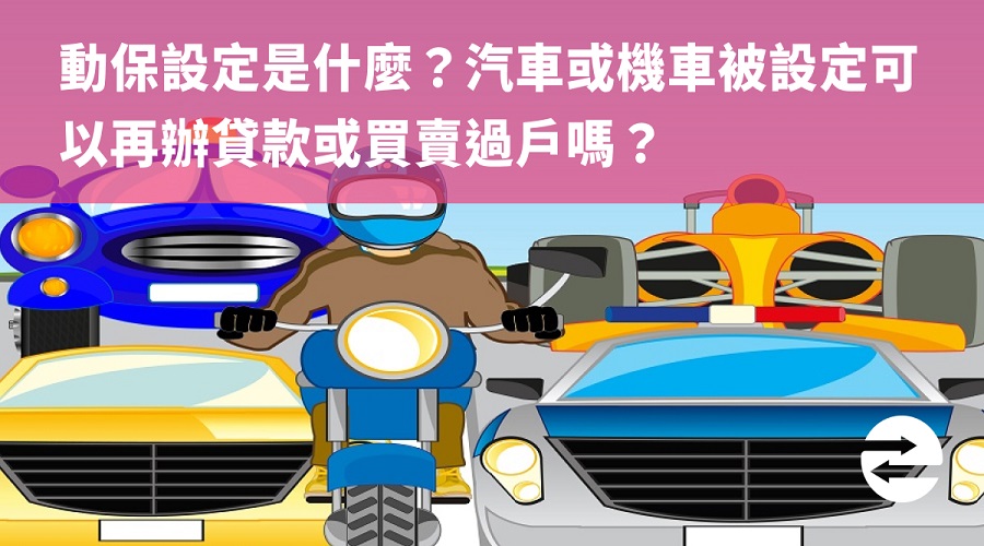 動保設定是什麼？查詢、設定、變更及註銷流程完整說明！