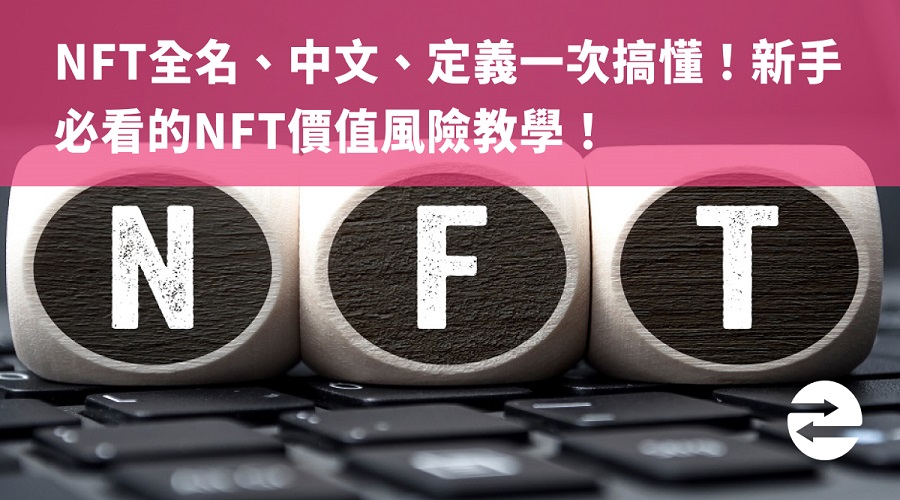 NFT全名/中文/定義一次搞懂！