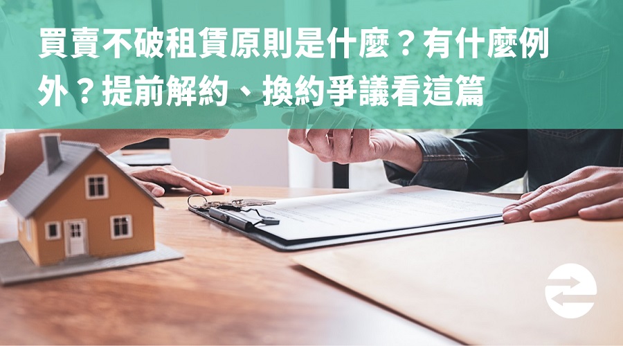 買賣不破租賃原則是什麼？有什麼例外？提前解約、換約爭議看這篇