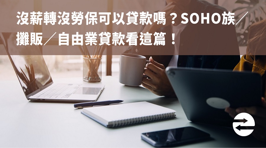 沒薪轉沒勞保可以貸款嗎？SOHO族／攤販／自由業貸款看這篇！