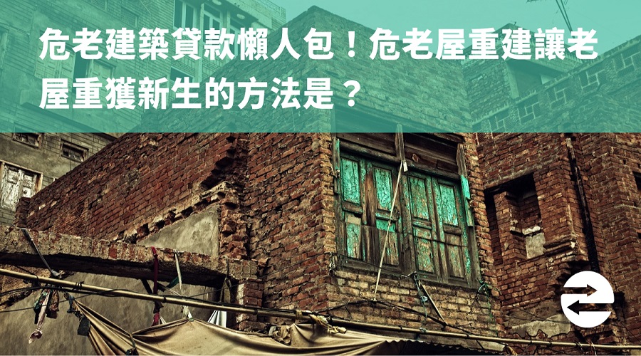 危老建築貸款懶人包！危老屋重建讓老屋重獲新生的方法是？