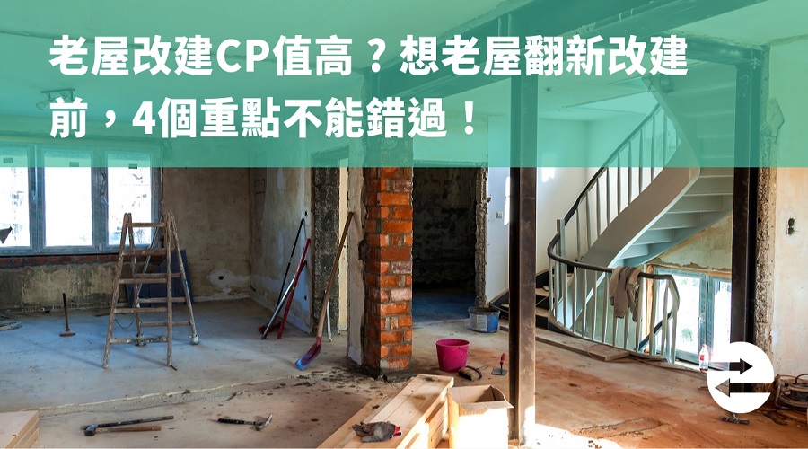 老屋改建CP值高 ? 想老屋翻新改建前，4個重點不能錯過！