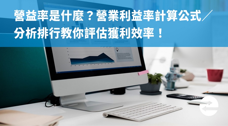 營益率是什麼？營業利益率計算公式／分析排行教你評估獲利效率！