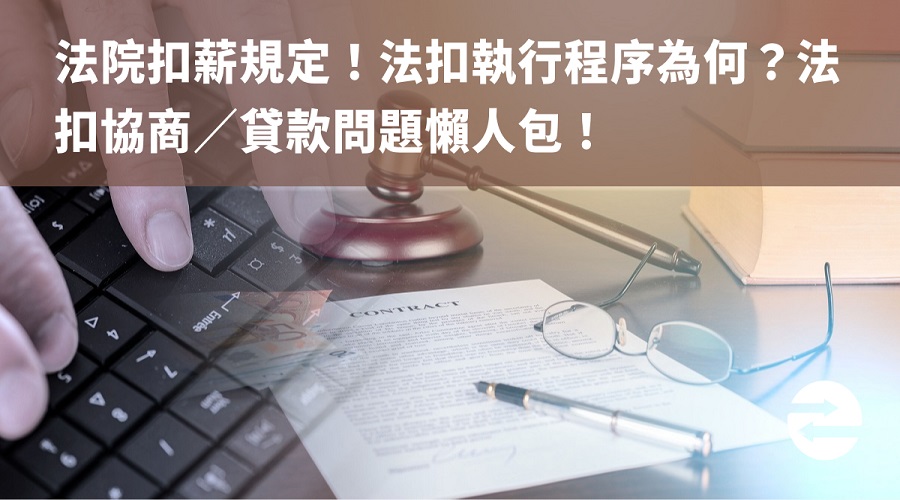 法院扣薪規定！法扣執行程序為何？法扣協商／貸款問題懶人包！