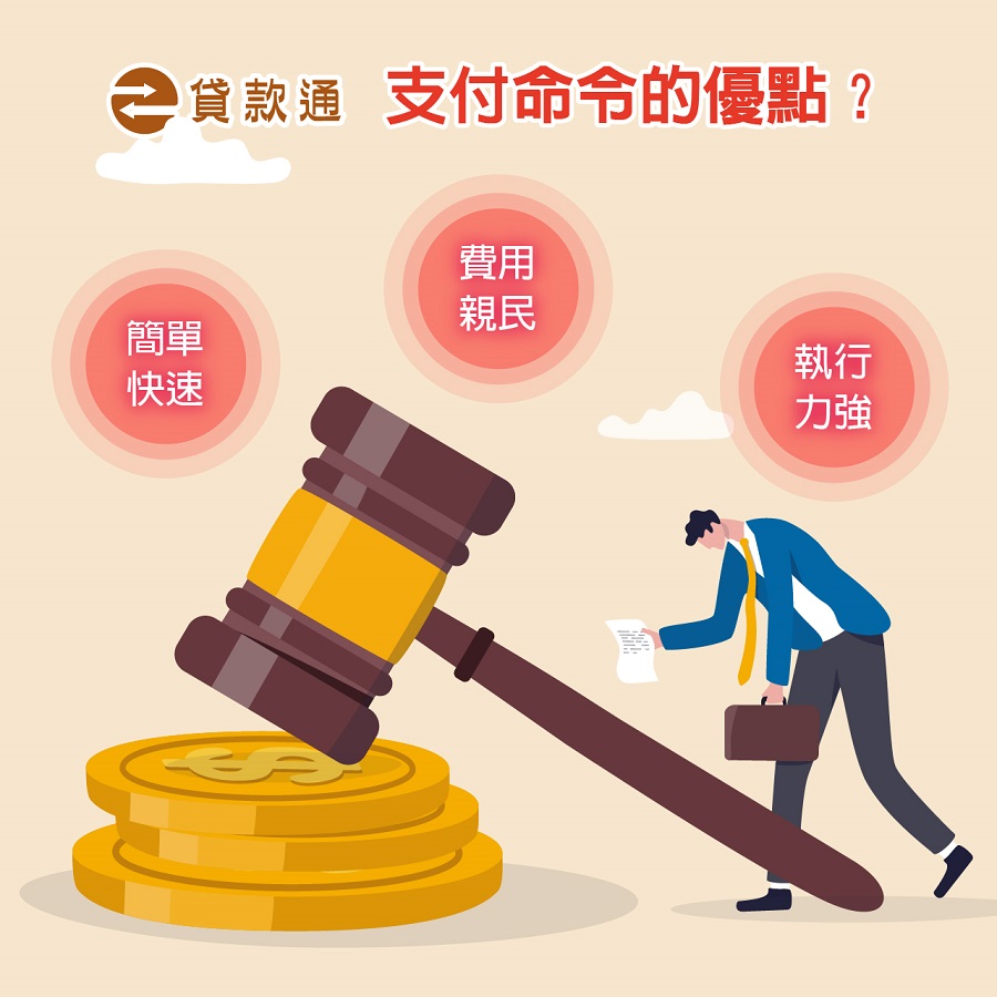 支付命令的優點