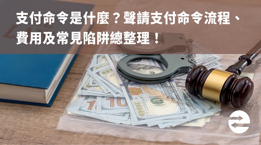 支付命令是什麼？